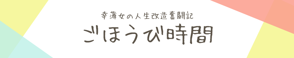 ごほうび時間